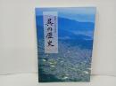呉の歴史　-呉市制100周年記念版-　2002年/呉市役所・広島県呉市/海軍 工廠 軍港 軍事 広島県 呉市 呉 郷土史 民俗