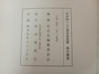 呉の歴史　-呉市制100周年記念版-　2002年/呉市役所・広島県呉市/海軍 工廠 軍港 軍事 広島県 呉市 呉 郷土史 民俗
