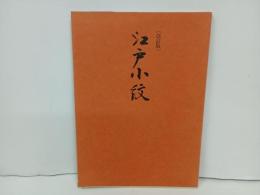 改訂版　江戸小紋/昭和51年　岡正之助
