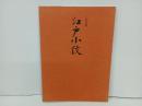 改訂版　江戸小紋/昭和51年　岡正之助