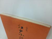 改訂版　江戸小紋/昭和51年　岡正之助
