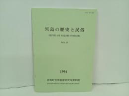 宮島の歴史と民俗　No.13/1994　宮島町立宮島民俗資料館
