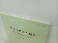 宮島の歴史と民俗　No.13/1994　宮島町立宮島民俗資料館
