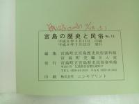 宮島の歴史と民俗　No.13/1994　宮島町立宮島民俗資料館