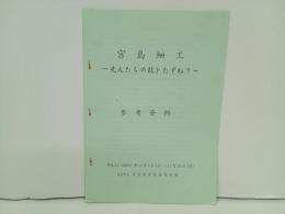 宮島細工　-先人たちの技をたずねて-　参考資料/2000年・宮島歴史民俗資料館