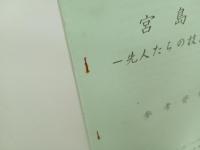 宮島細工　-先人たちの技をたずねて-　参考資料/2000年・宮島歴史民俗資料館