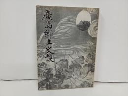 広島郷土史談 ＜広島史話伝説 第8集 総集編＞