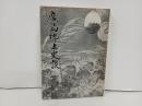 広島郷土史談 ＜広島史話伝説 第8集 総集編＞