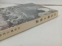 広島郷土史談 ＜広島史話伝説 第8集 総集編＞