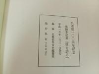 体験手記集「呉を語る」-呉市制100周年記念-　2003年