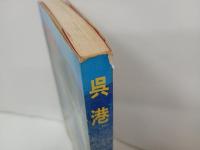 呉港