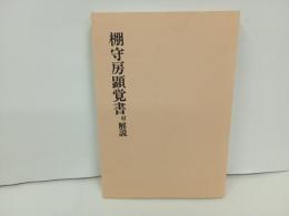棚守房顕覚書　付・解説