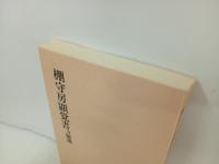 棚守房顕覚書　付・解説