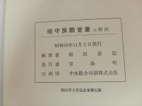 棚守房顕覚書　付・解説