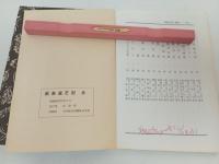 厳島道芝記　全