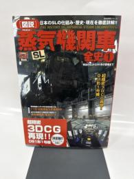 「図説」蒸気機関車全史: 日本のSLの仕組み・歴史・現在を徹底詳解!! (1) (歴史群像シリーズ Gakken Rail Mook)