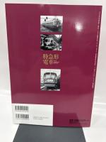 特急形電車 Part1 (イカロス・ムック 鉄道車両選書シリーズ 1)