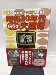 昭和30年代パノラマ大画報: 今よみがえる、ニツポンの青春!