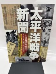太平洋戦争新聞