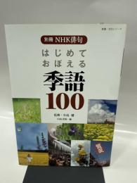 別冊NHK俳句 はじめておぼえる季語100 (教養・文化シリーズ)