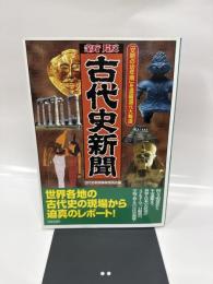 古代史新聞 新版: 「文明の幼年期」を濃縮還元大報道