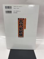 古代史新聞 新版: 「文明の幼年期」を濃縮還元大報道