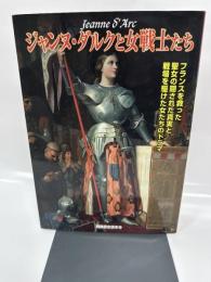 ジャンヌ・ダルクと女戦士たち: フランスを救った聖女の隠された真実と戦場を駆けた女たちのドラマ (別冊歴史読本 30)