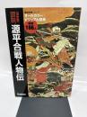 決定版 図説・源平合戦人物伝