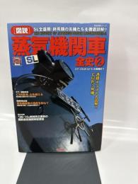 「図説」蒸気機関車全史 (2) (歴史群像シリーズ Gakken Rail Mook)