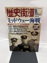 歴史街道 特別増刊号 ミッドウェー海戦 明暗を分けたものは何か 2002年9月号