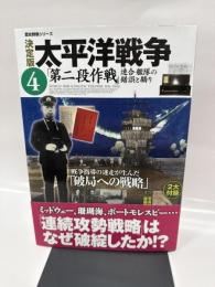 太平洋戦争: 決定版 (4) (歴史群像シリーズ)
