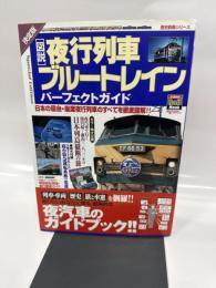 〈図説〉ブルートレイン・夜行列車パーフェクトガイド 帯