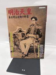 明治天皇: 幕末明治激動の群像 (別冊歴史読本 10)