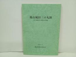 篠山城旧三の丸跡　-第11次調査・第13次調査・第14次調査-　1992年篠山町教育委員会/兵庫県・篠山町文化財資料第２１集