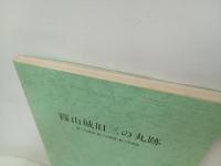 篠山城旧三の丸跡　-第11次調査・第13次調査・第14次調査-　1992年篠山町教育委員会/兵庫県・篠山町文化財資料第２１集