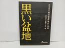 黒い盆地 -呉市民の戦災応募体験と資料-