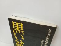 黒い盆地 -呉市民の戦災応募体験と資料-