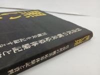 黒い盆地 -呉市民の戦災応募体験と資料-