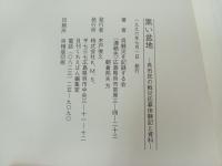 黒い盆地 -呉市民の戦災応募体験と資料-