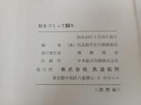 船をつくって八十年　呉造船所/非売品