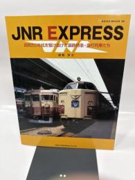 JNR EXPRESS―昭和50年代を駆け抜けた国鉄特急・急行列車たち (NEKO MOOK (945))