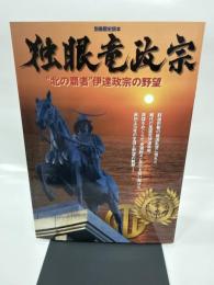 独眼竜政宗: ”北の覇者”伊達政宗の野望 (別冊歴史読本 3)