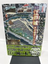 図説江戸城: その歴史としくみ 超巨大城郭の実像と知られざる内幕に迫る! 決定版 (歴史群像シリーズ)