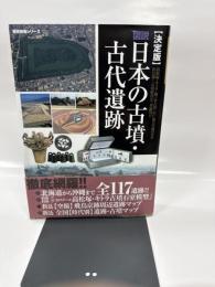 図説日本の古墳・古代遺跡: 決定版 (歴史群像シリーズ)