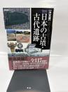 図説日本の古墳・古代遺跡: 決定版 (歴史群像シリーズ)