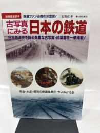 古写真にみる日本の鉄道―日本鉄道史を語る貴重な古写真・絵葉書を一挙掲載! (別冊歴史読本 97)