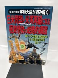 日米同盟と米軍再編に見る極東情勢の戦略的構図: 軍事評論家宇垣大成が読み解く
