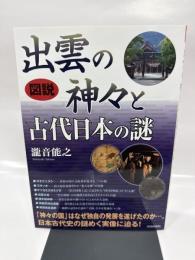 図説出雲の神々と古代日本の謎