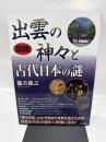図説出雲の神々と古代日本の謎