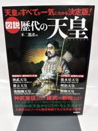 図説歴代の天皇(emperor): 天皇のすべてが一気にわかる決定版!